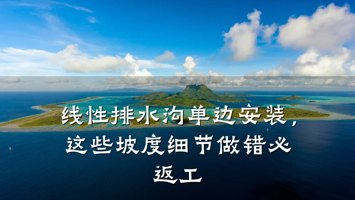 线性排水沟单边安装,这些坡度细节做错必返工