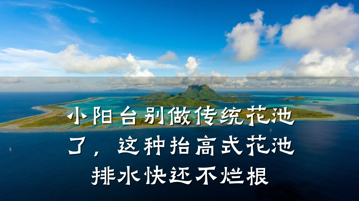 小阳台别做传统花池了,这种抬高式花池排水快还不烂根