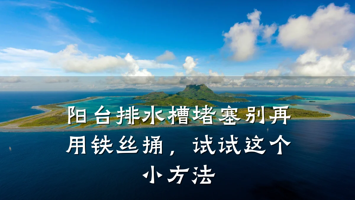 阳台排水槽堵塞别再用铁丝捅,试试这个小方法
