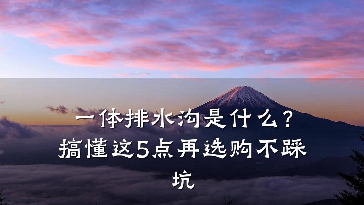 一体排水沟是什么?搞懂这5点再选购不踩坑