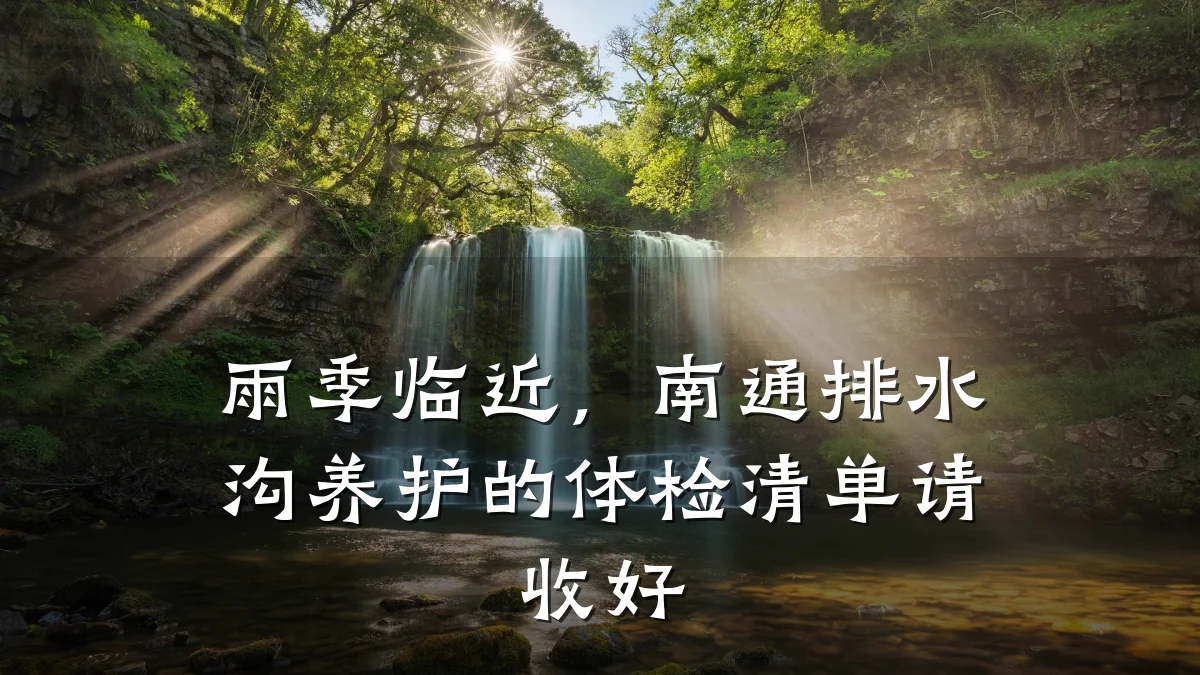 雨季临近,南通排水沟养护的体检清单请收好