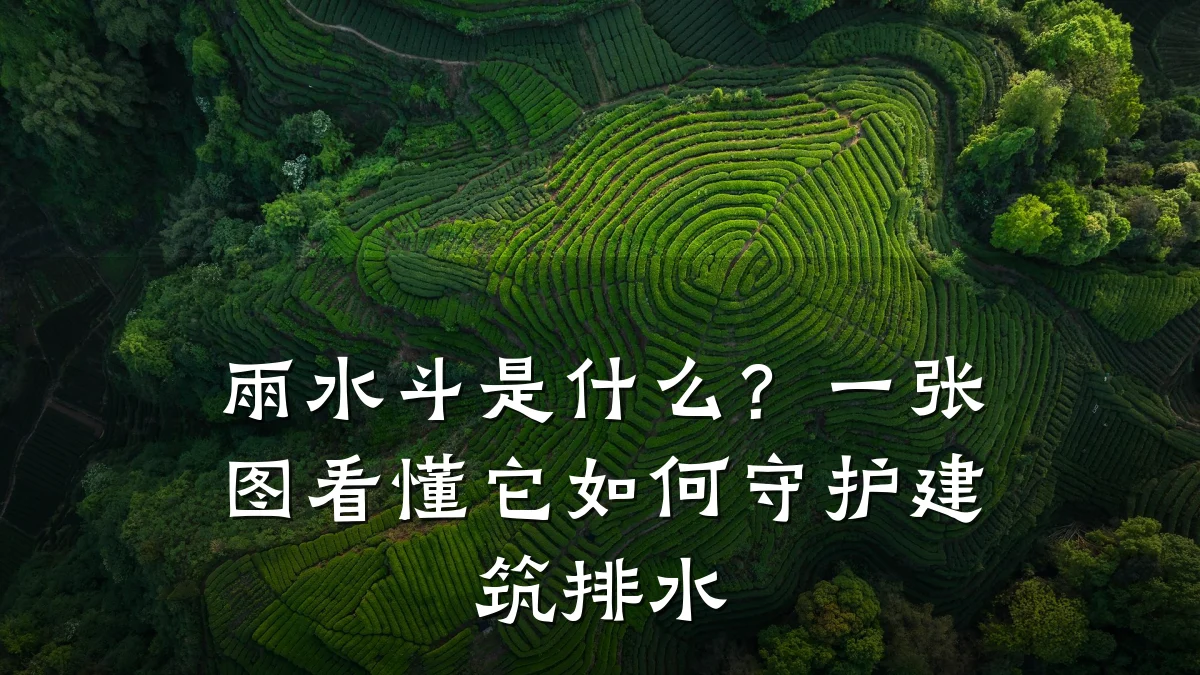 雨水斗是什么?一张图看懂它如何守护建筑排水