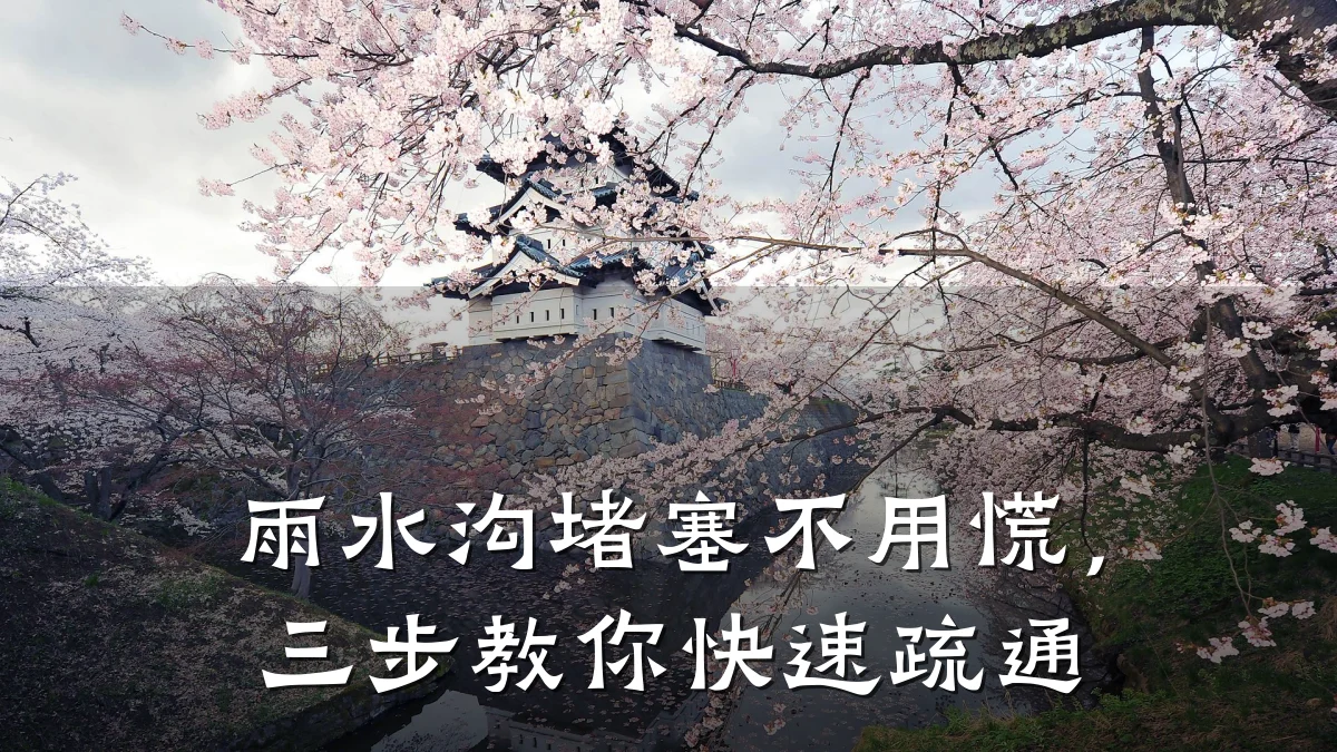 雨水沟堵塞不用慌,三步教你快速疏通