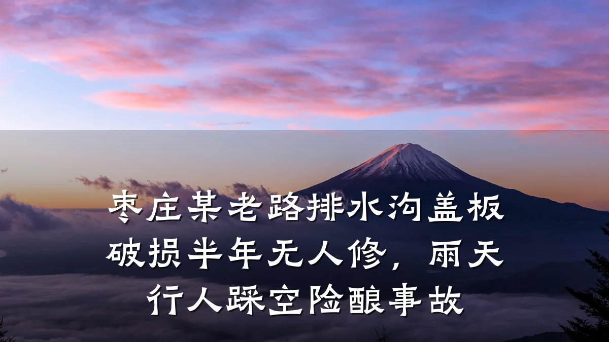 枣庄某老路排水沟盖板破损半年无人修,雨天行人踩空险酿事故
