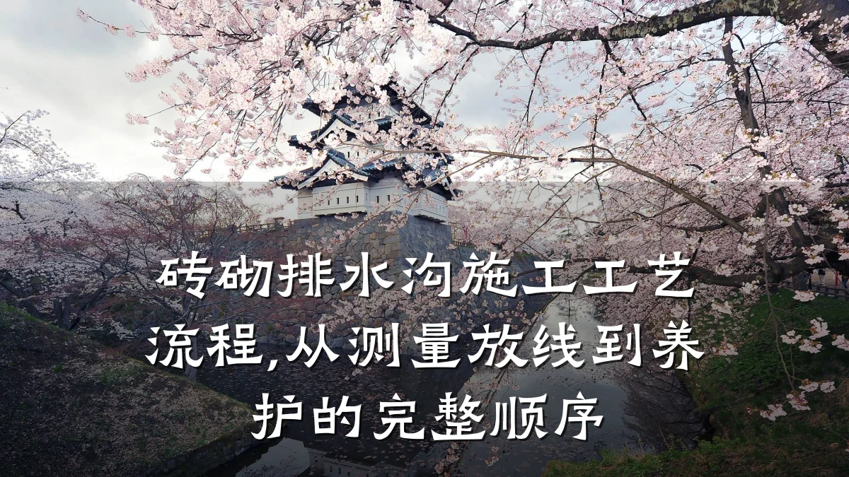 砖砌排水沟施工工艺流程,从测量放线到养护的完整顺序