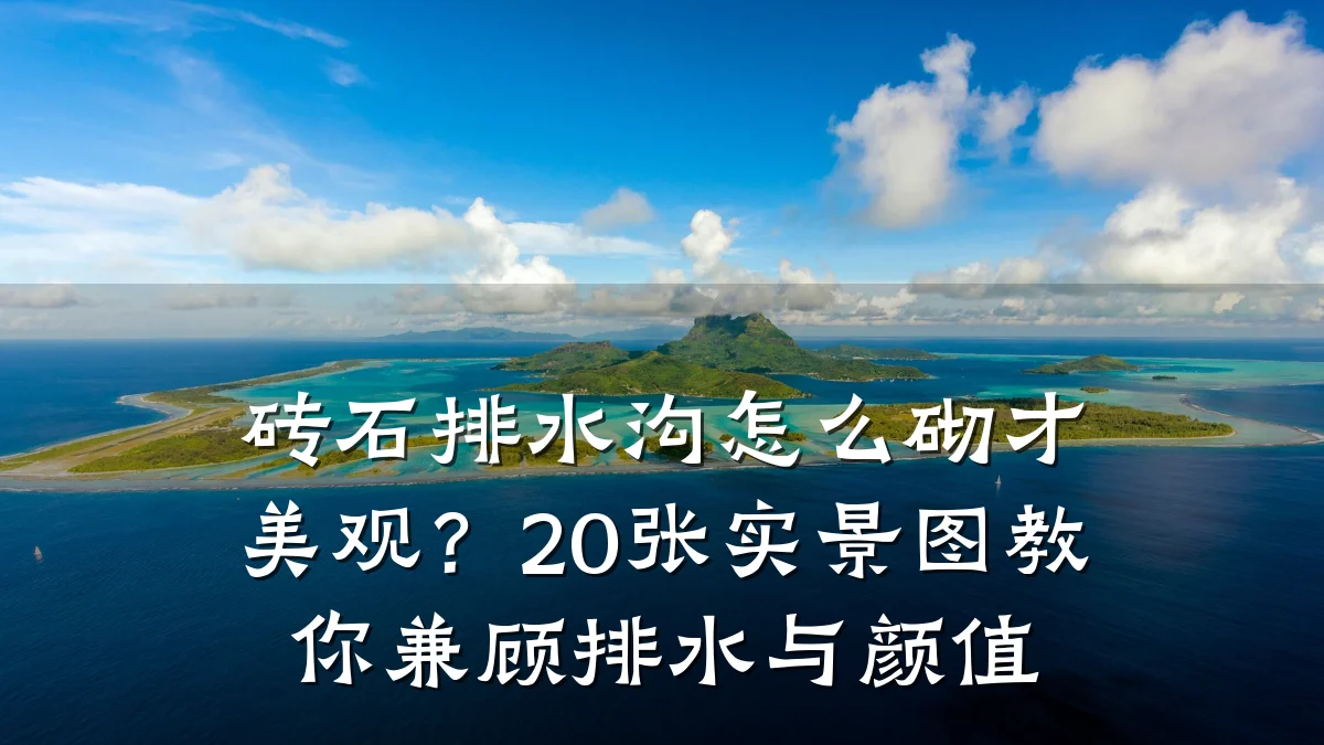 砖石排水沟怎么砌才美观？20张实景图教你兼顾排水与颜值
