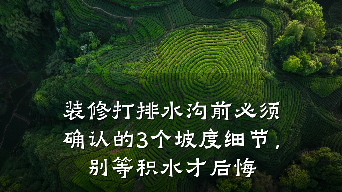 装修打排水沟前必须确认的3个坡度细节,别等积水才后悔