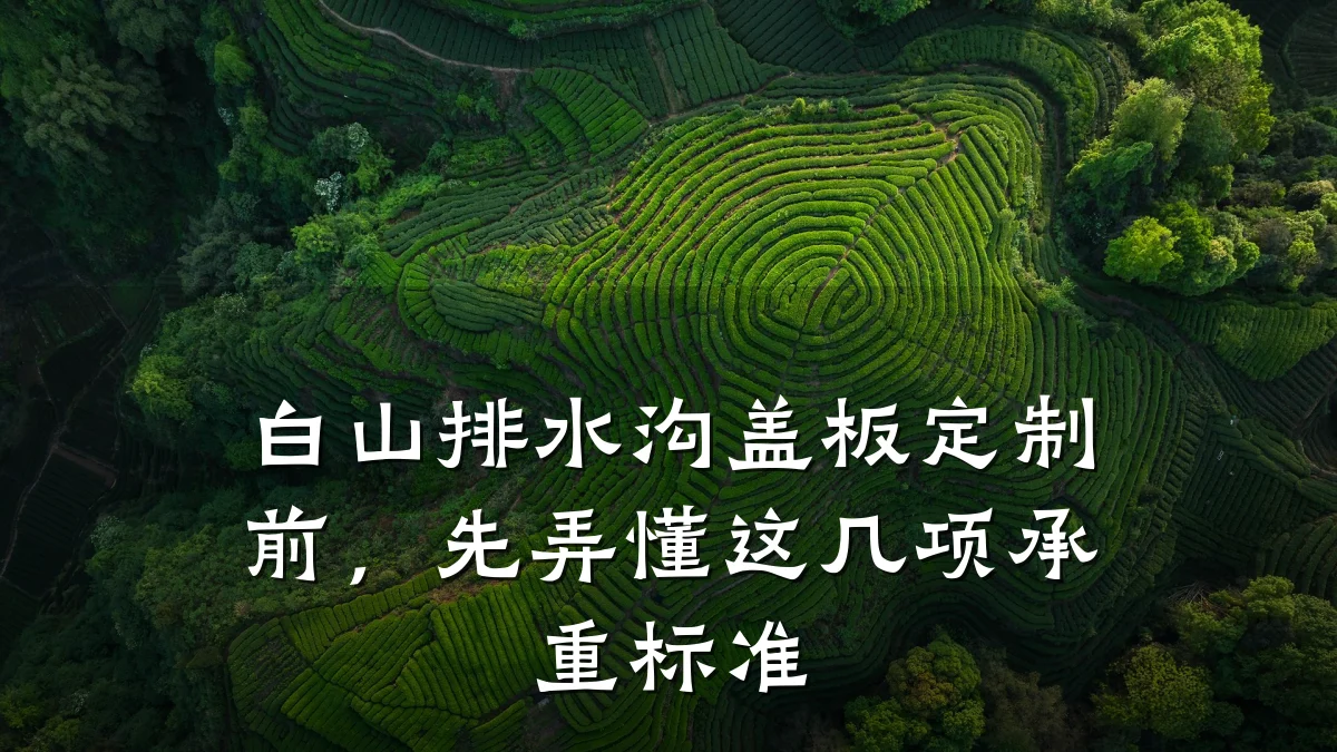 白山排水沟盖板定制前,先弄懂这几项承重标准