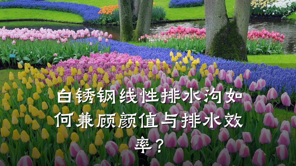 白锈钢线性排水沟如何兼顾颜值与排水效率?