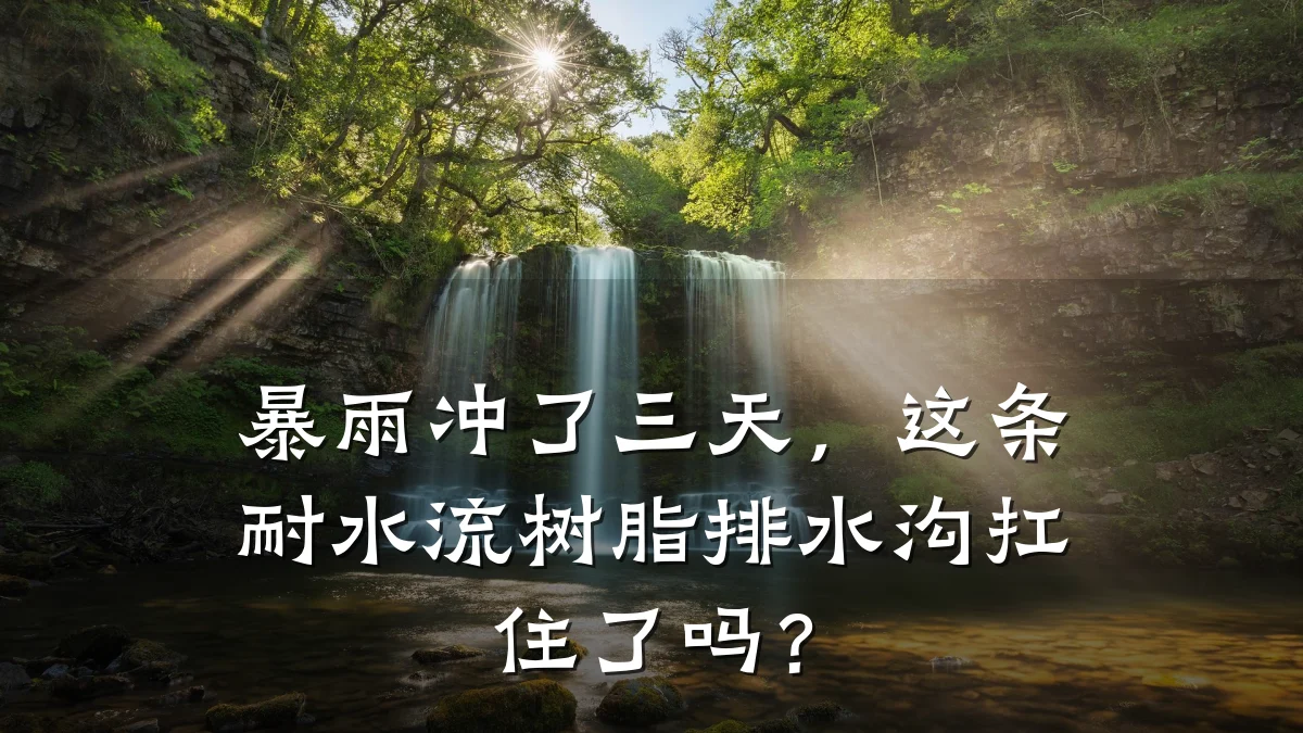 暴雨冲了三天,这条耐水流树脂排水沟扛住了吗?