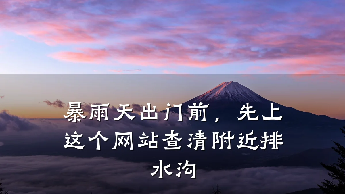 暴雨天出门前,先上这个网站查清附近排水沟