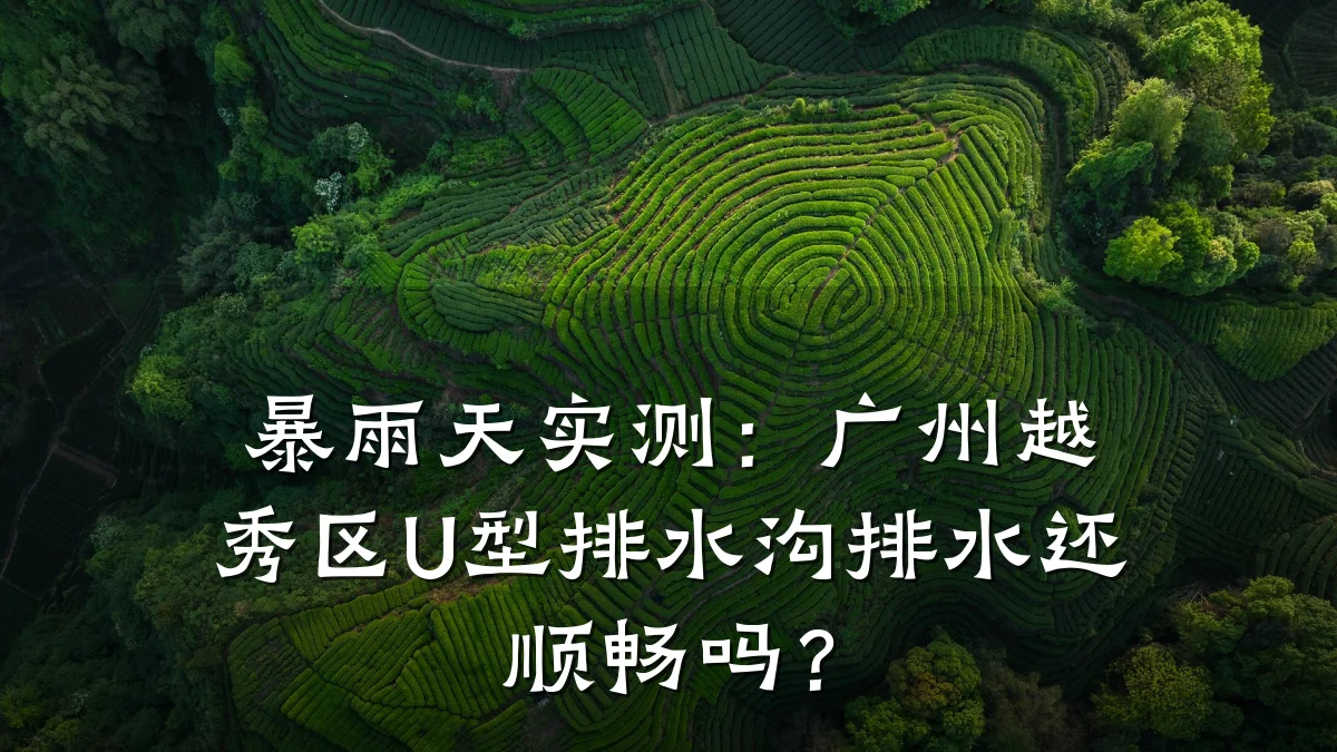 暴雨天实测:广州越秀区U型排水沟排水还顺畅吗?