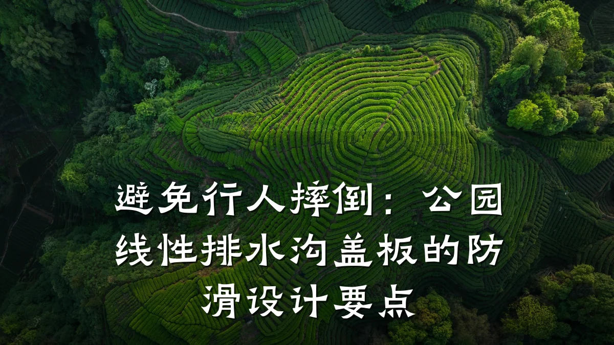 避免行人摔倒:公园线性排水沟盖板的防滑设计要点