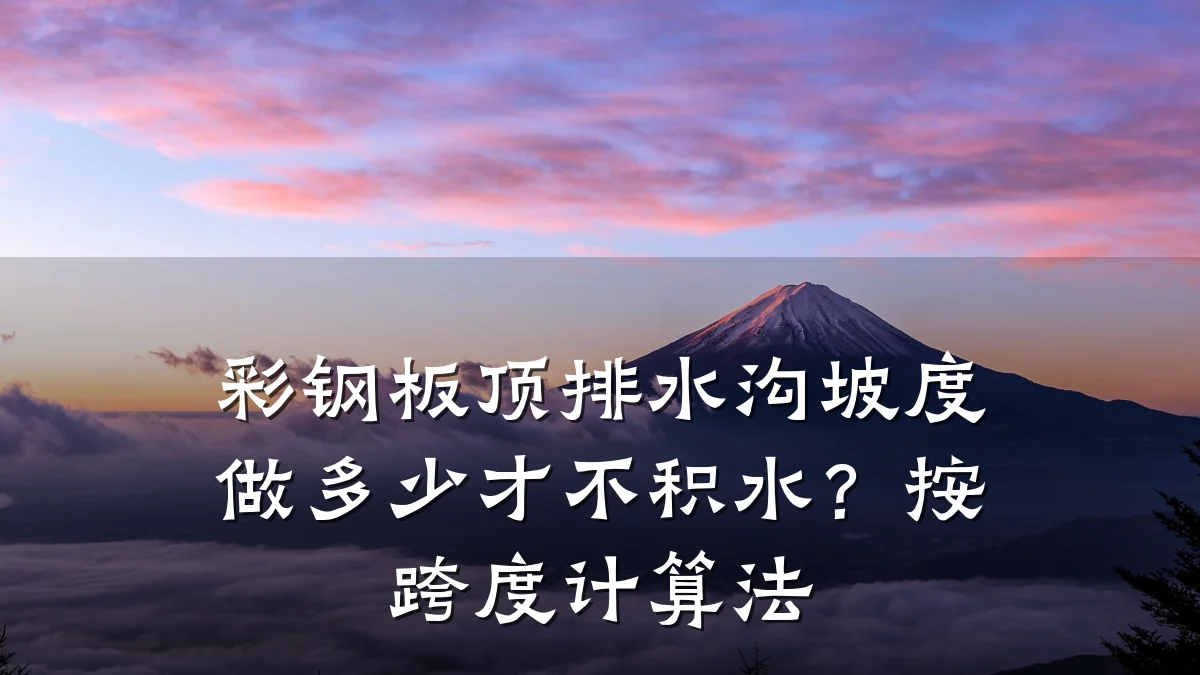 彩钢板顶排水沟坡度做多少才不积水？按跨度计算法
