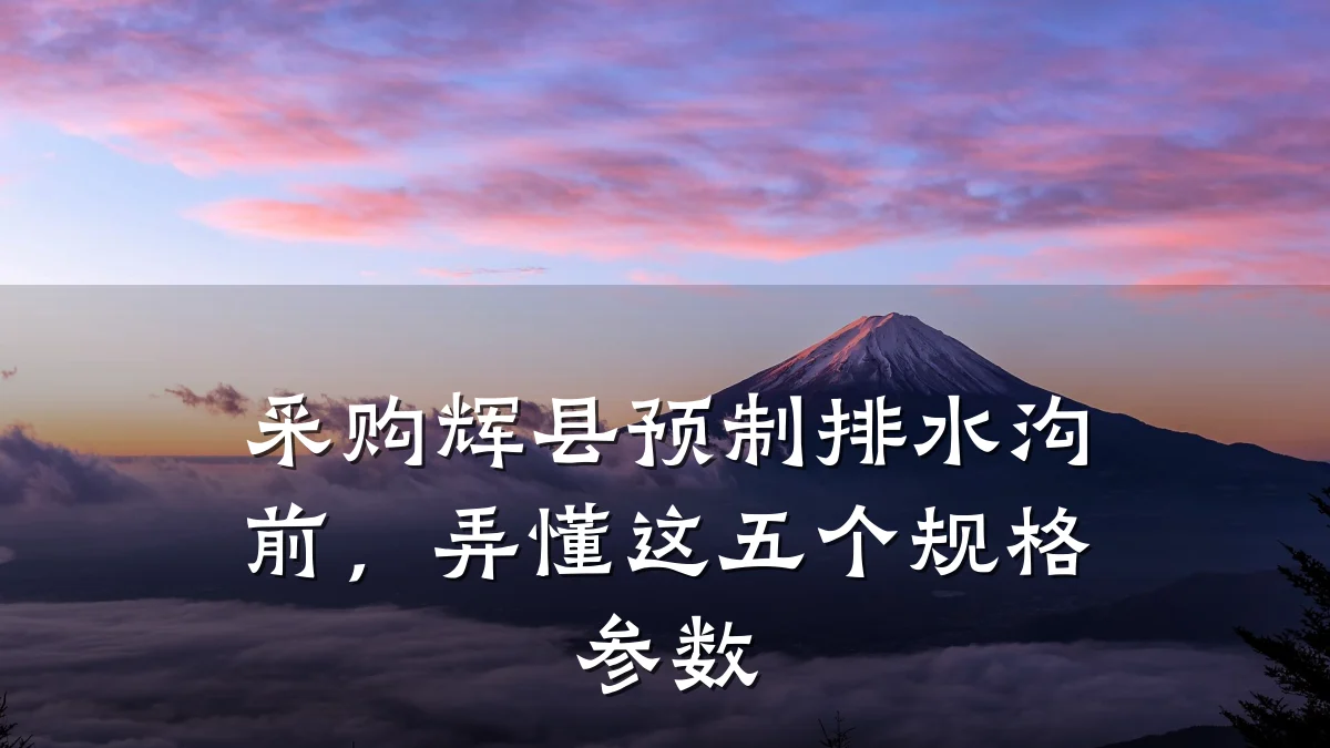 采购辉县预制排水沟前，弄懂这五个规格参数