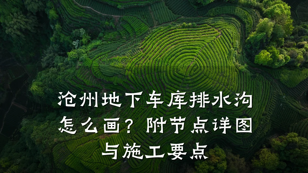 沧州地下车库排水沟怎么画？附节点详图与施工要点