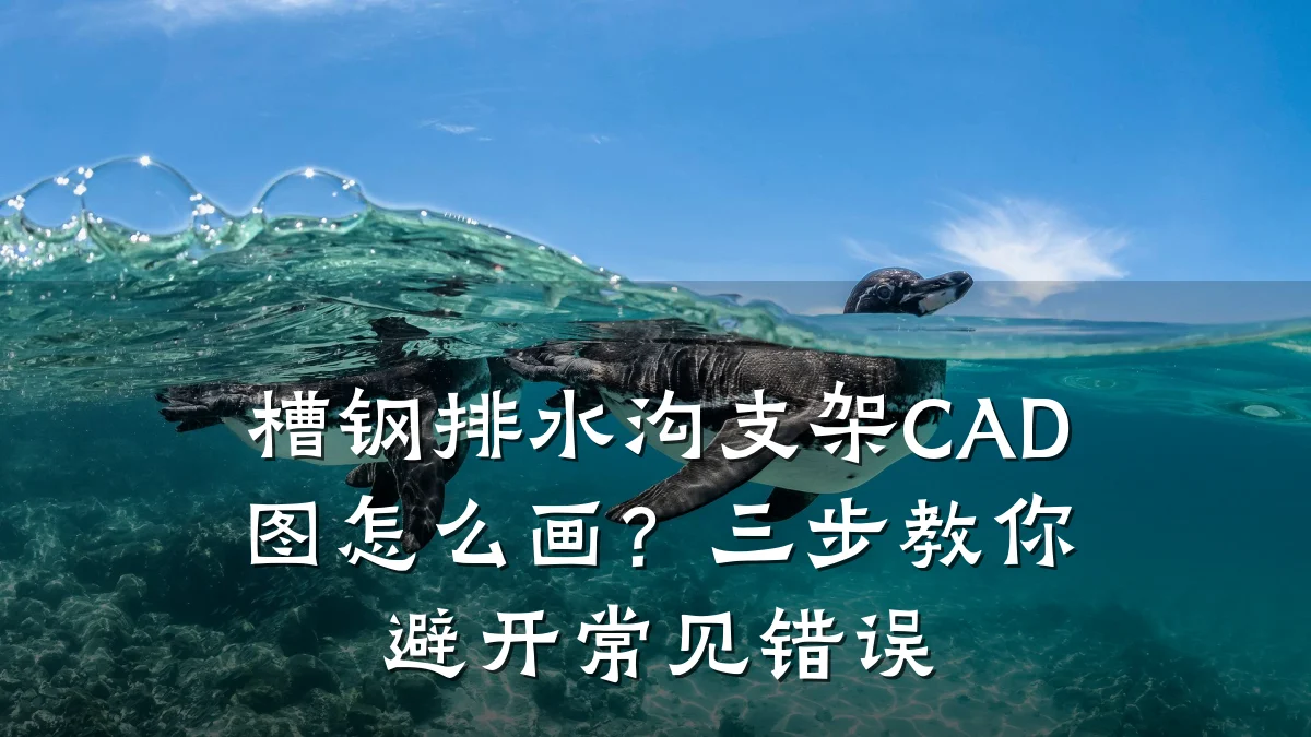槽钢排水沟支架CAD图怎么画?三步教你避开常见错误