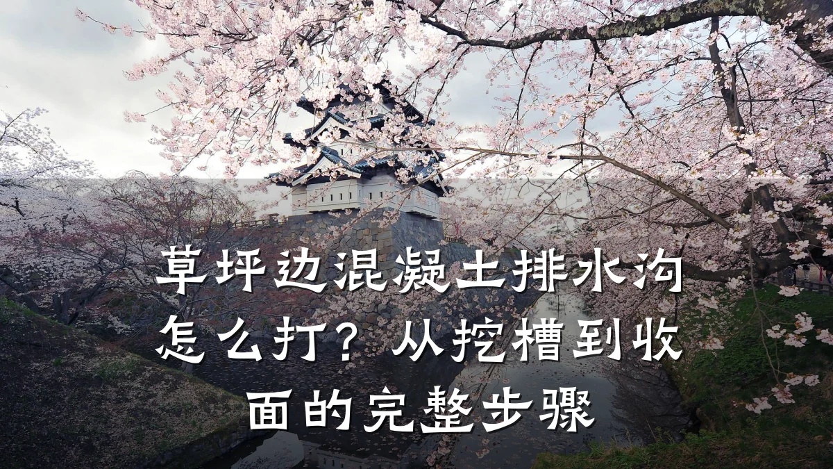 草坪边混凝土排水沟怎么打？从挖槽到收面的完整步骤