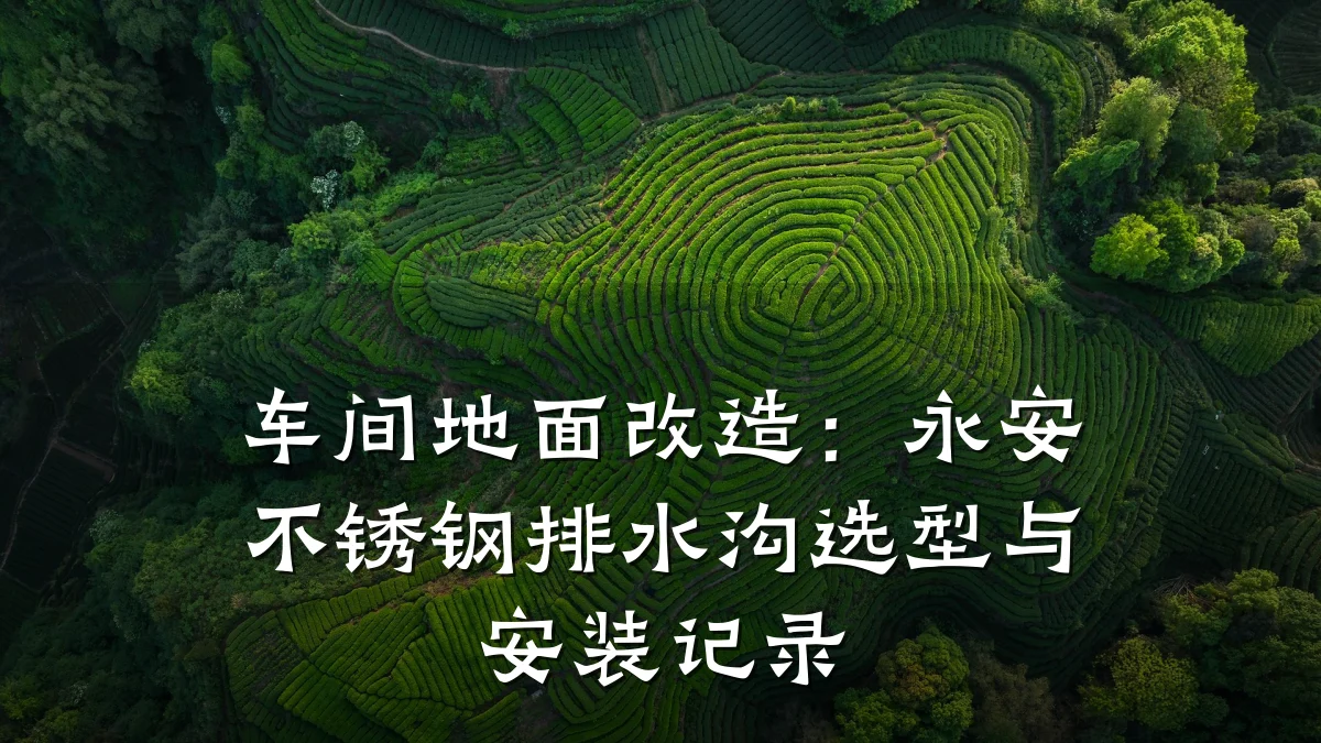 车间地面改造:永安不锈钢排水沟选型与安装记录