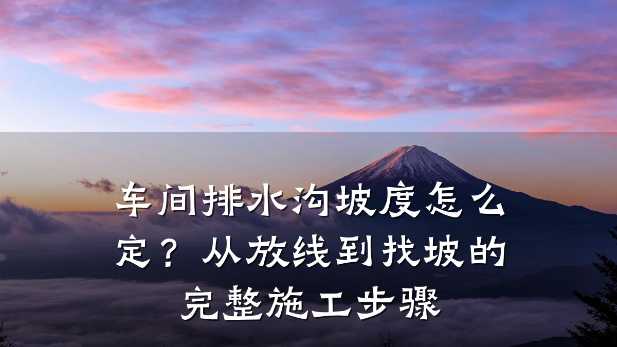 车间排水沟坡度怎么定？从放线到找坡的完整施工步骤