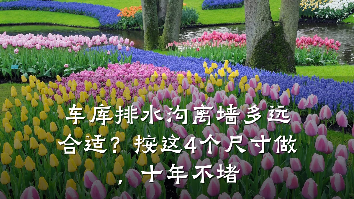 车库排水沟离墙多远合适?按这4个尺寸做,十年不堵
