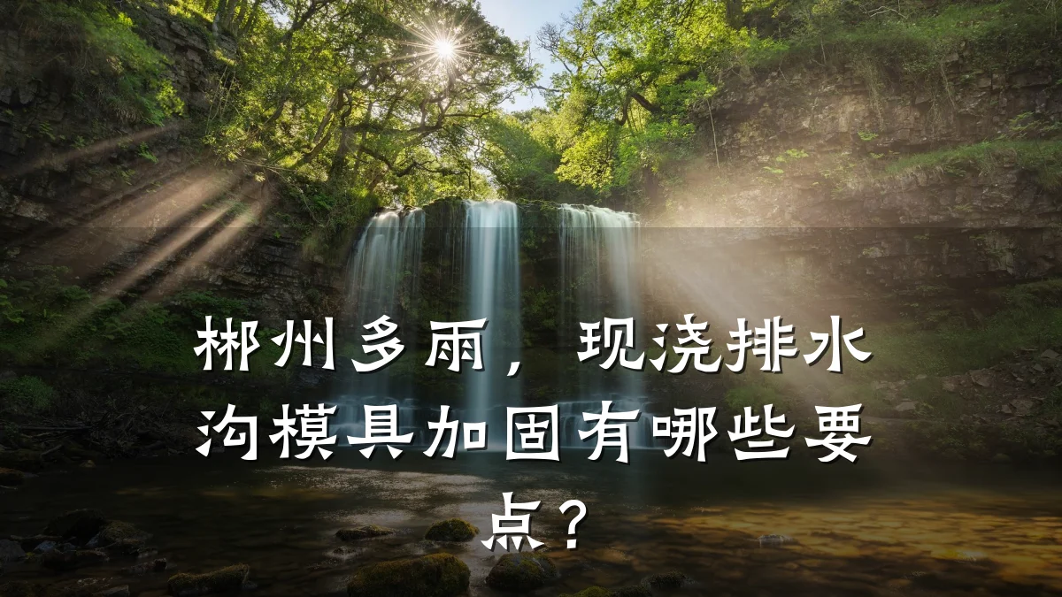 郴州多雨,现浇排水沟模具加固有哪些要点?