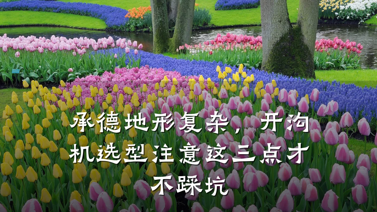 承德地形复杂,开沟机选型注意这三点才不踩坑