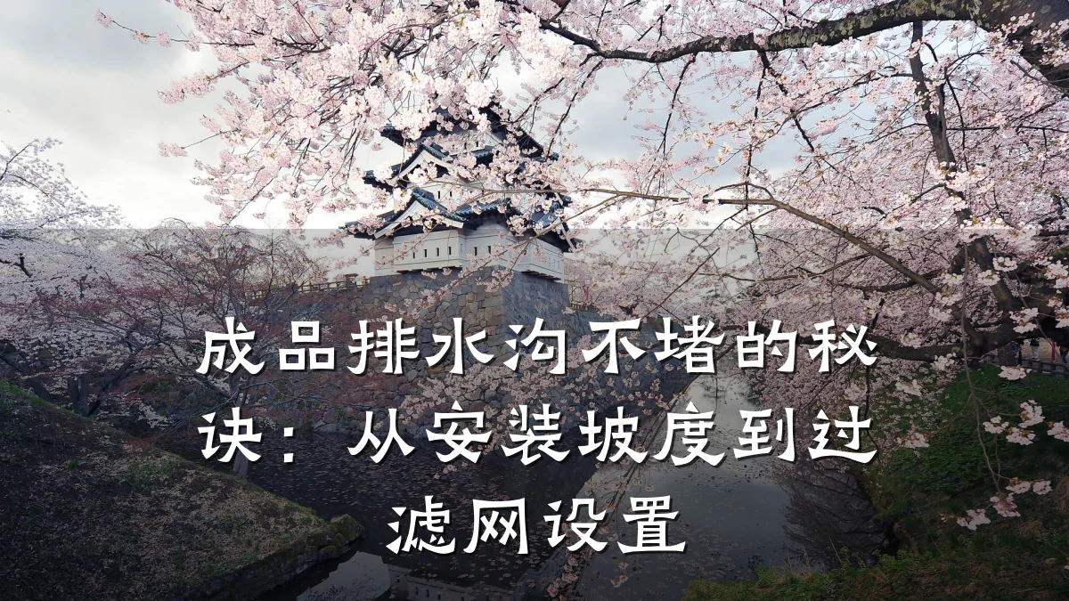 成品排水沟不堵的秘诀:从安装坡度到过滤网设置