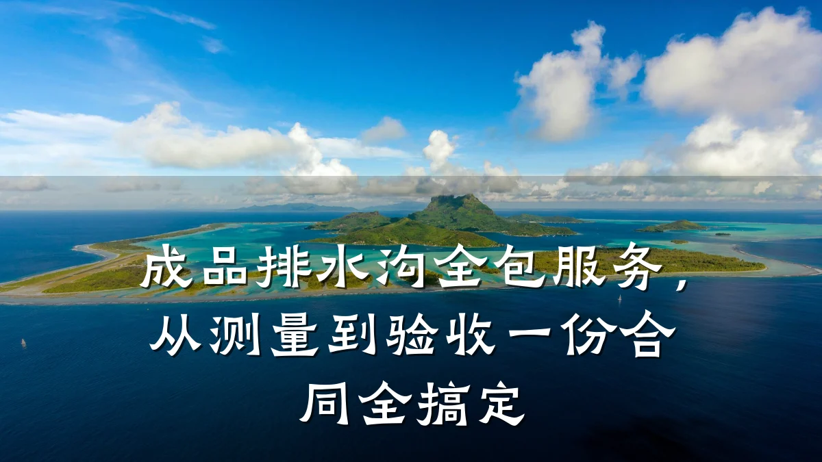 成品排水沟全包服务,从测量到验收一份合同全搞定