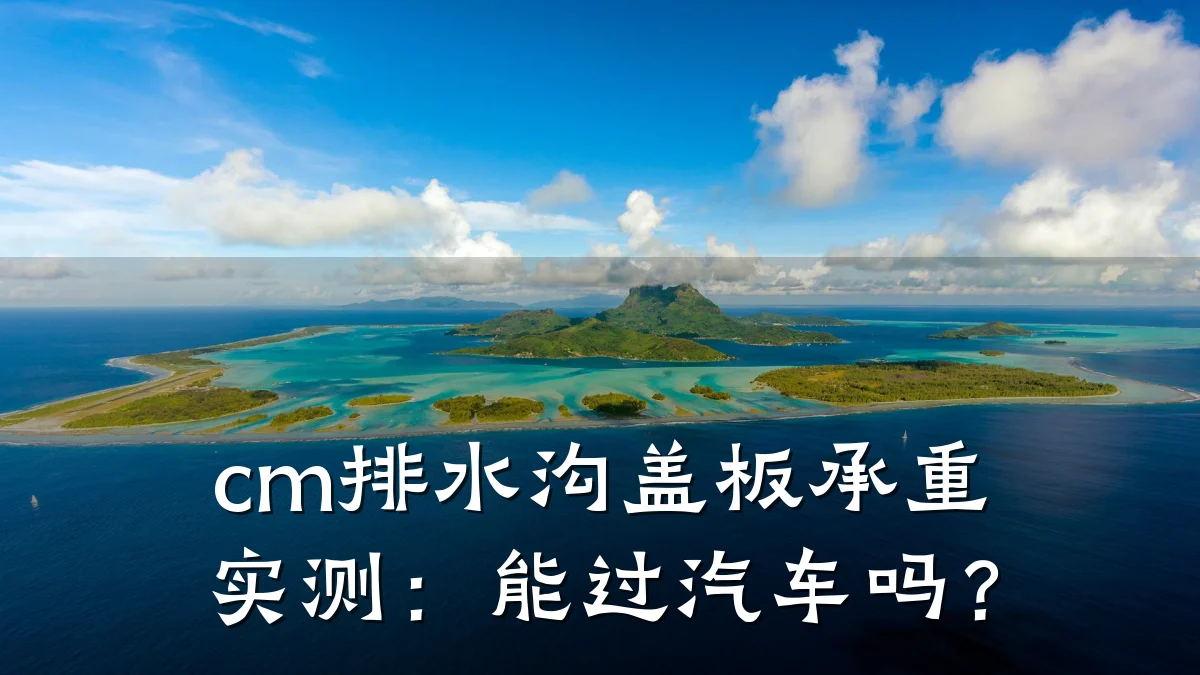 cm排水沟盖板承重实测:能过汽车吗?