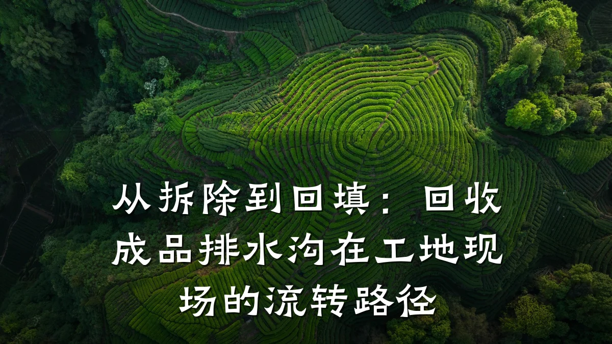 从拆除到回填:回收成品排水沟在工地现场的流转路径
