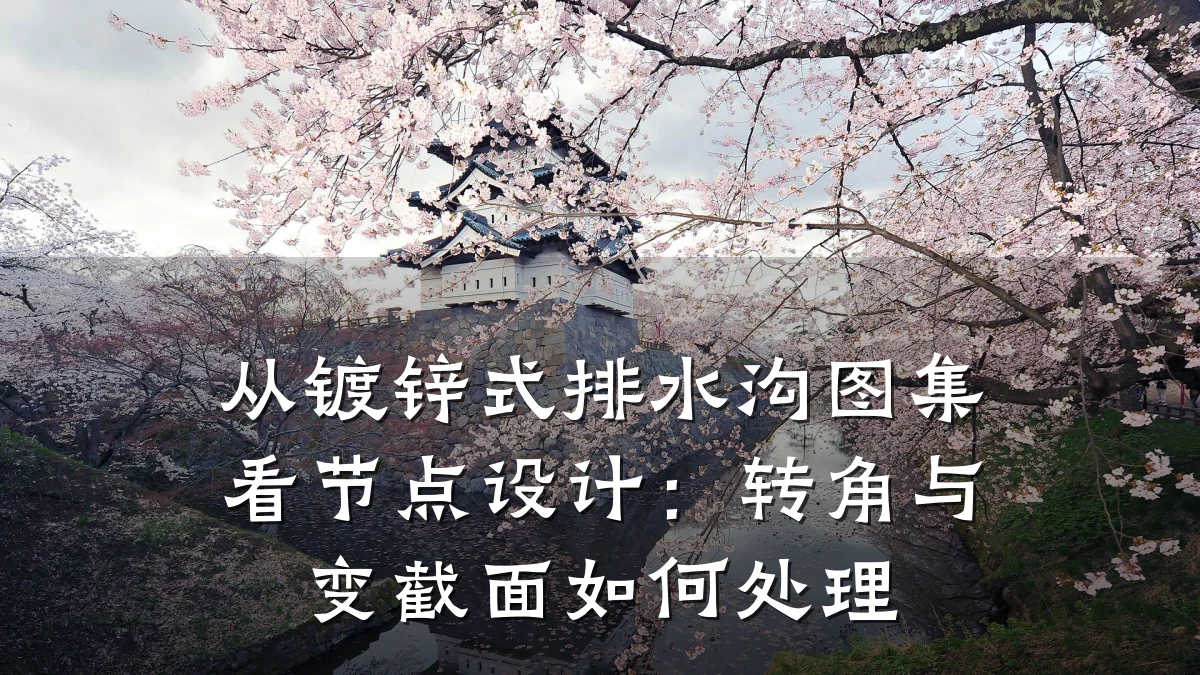 从镀锌式排水沟图集看节点设计:转角与变截面如何处理