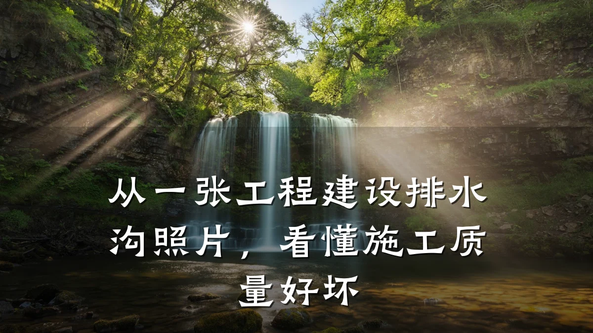 从一张工程建设排水沟照片,看懂施工质量好坏