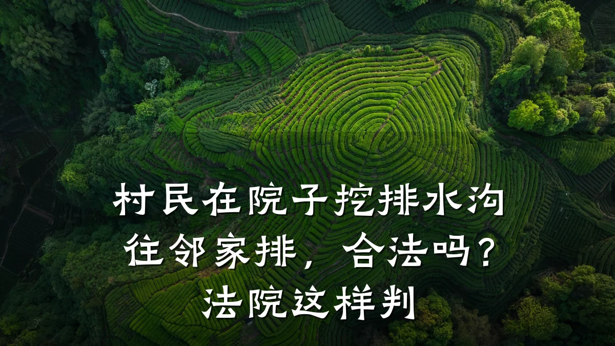 村民在院子挖排水沟往邻家排,合法吗?法院这样判