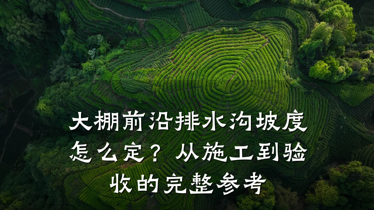 大棚前沿排水沟坡度怎么定?从施工到验收的完整参考