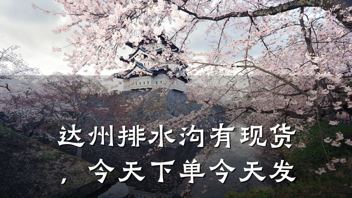 达州排水沟有现货,今天下单今天发