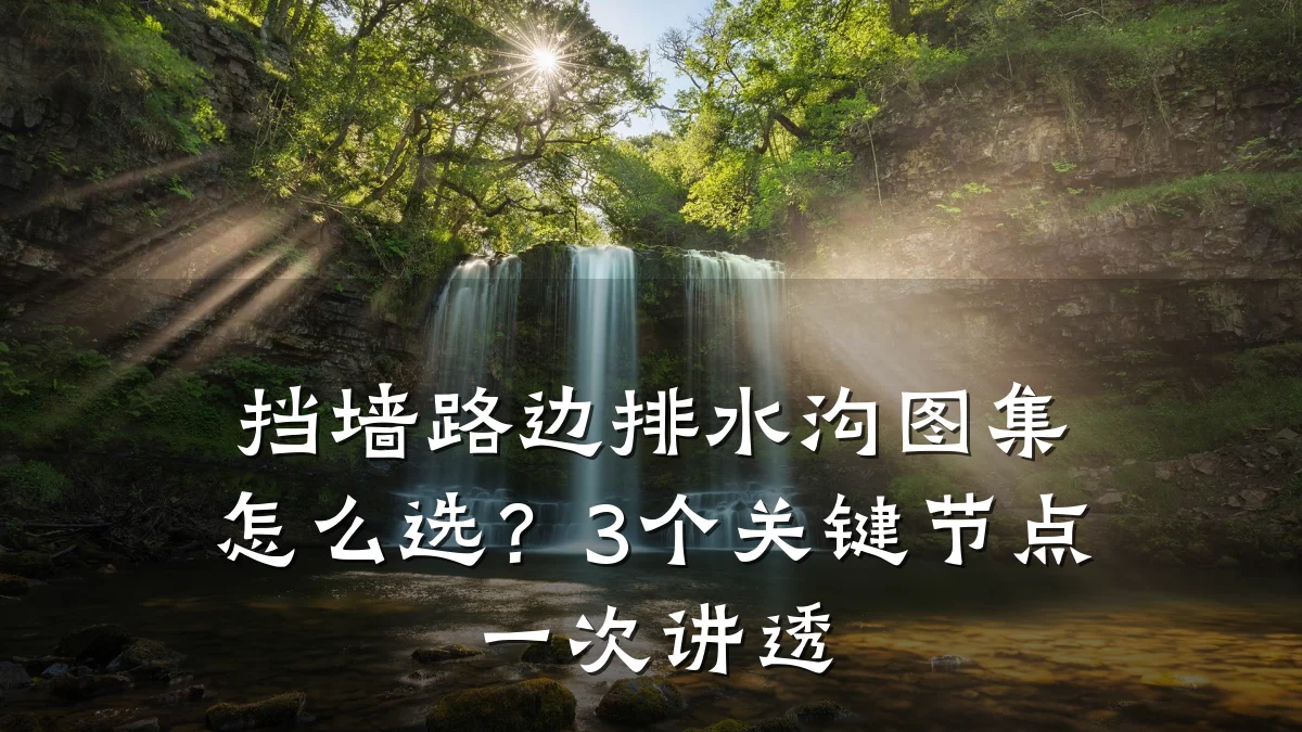 挡墙路边排水沟图集怎么选?3个关键节点一次讲透
