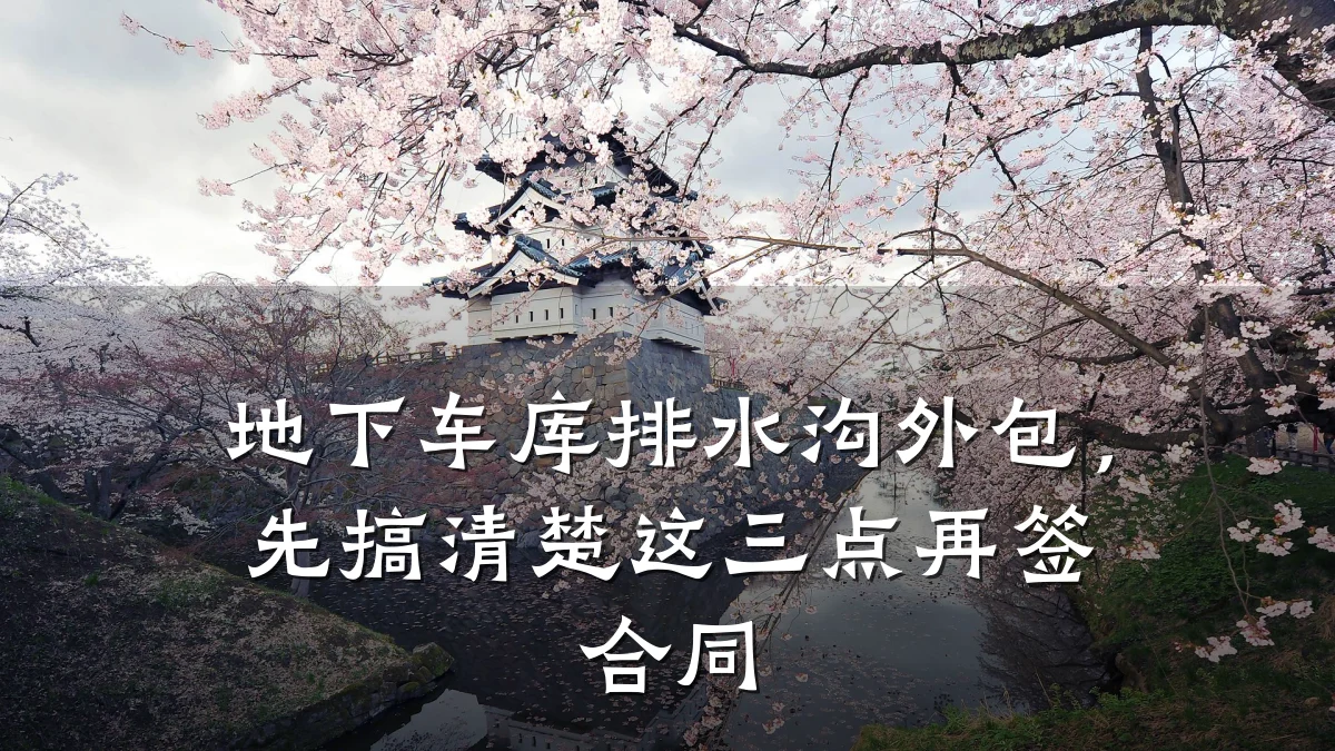 地下车库排水沟外包，先搞清楚这三点再签合同