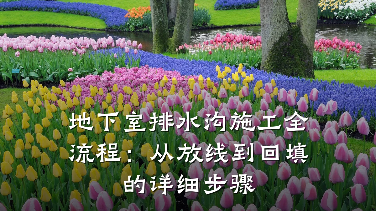 地下室排水沟施工全流程:从放线到回填的详细步骤