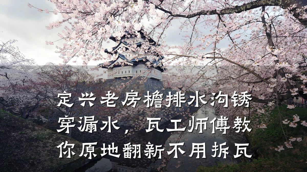 定兴老房檐排水沟锈穿漏水,瓦工师傅教你原地翻新不用拆瓦
