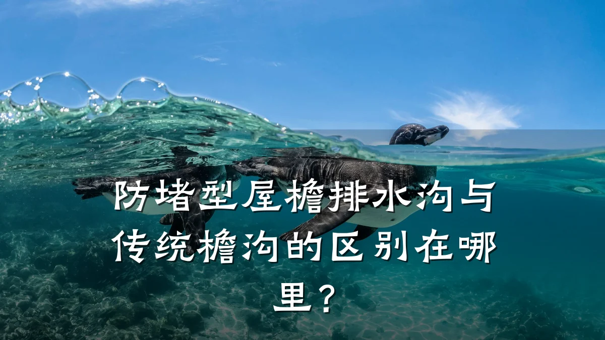 防堵型屋檐排水沟与传统檐沟的区别在哪里?