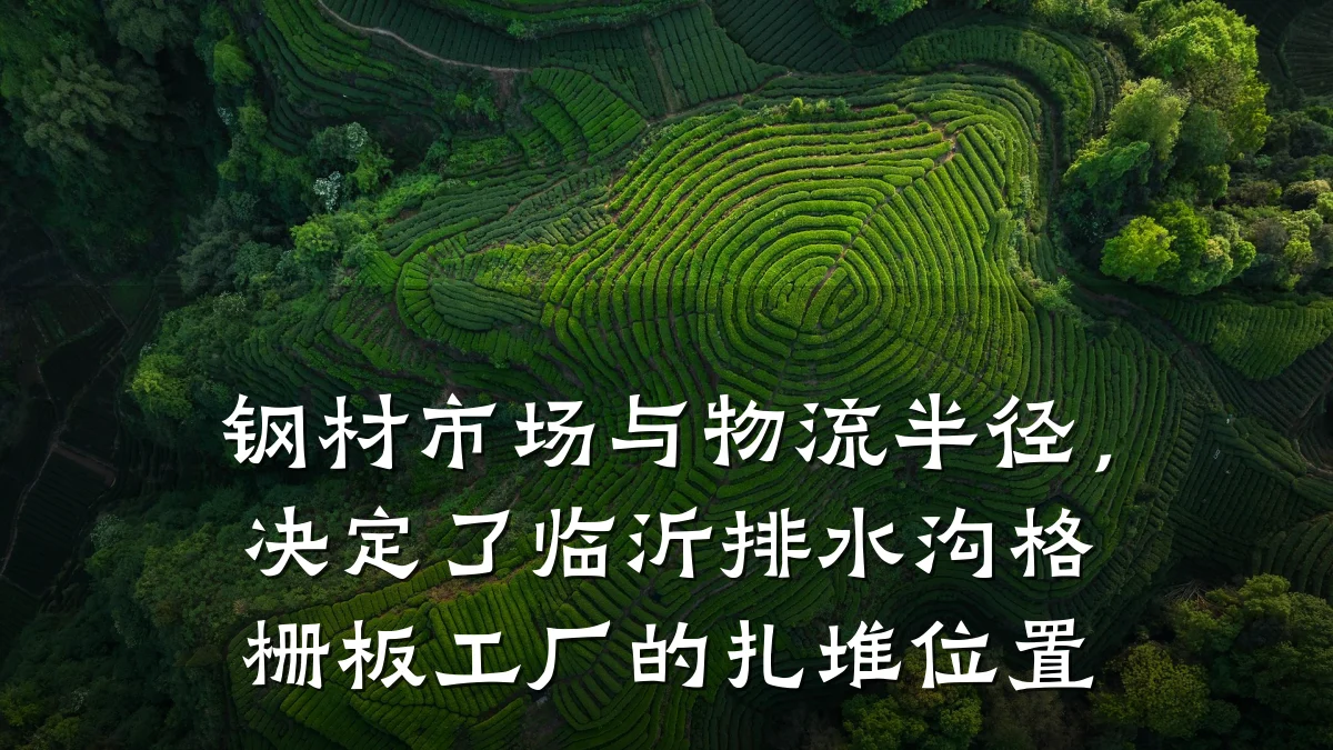 钢材市场与物流半径,决定了临沂排水沟格栅板工厂的扎堆位置