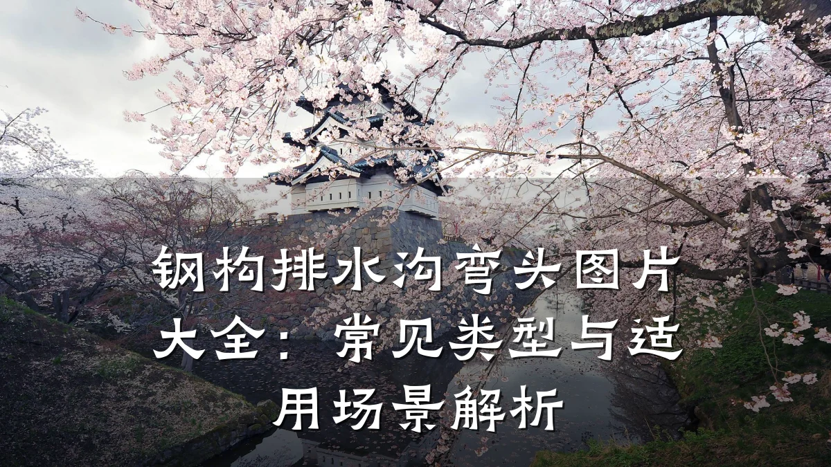 钢构排水沟弯头图片大全:常见类型与适用场景解析