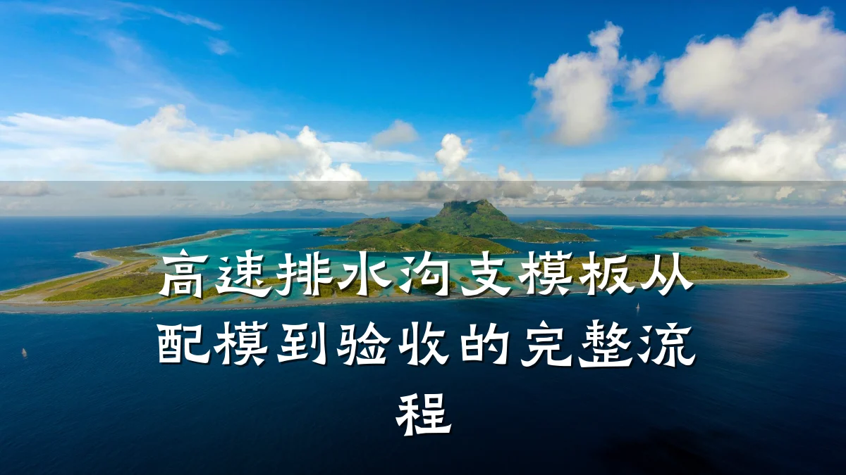 高速排水沟支模板从配模到验收的完整流程