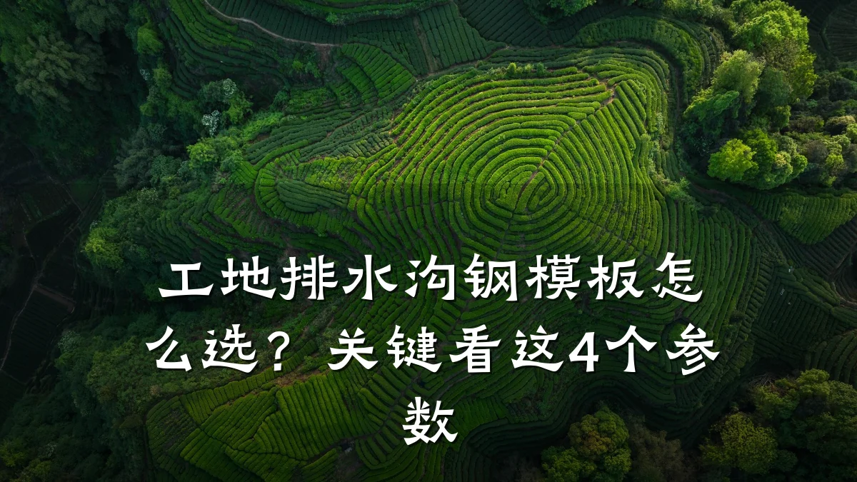 工地排水沟钢模板怎么选？关键看这4个参数
