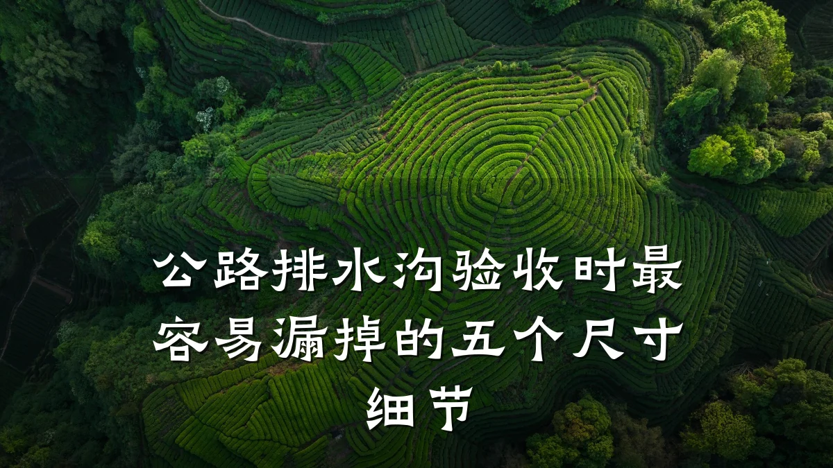 公路排水沟验收时最容易漏掉的五个尺寸细节