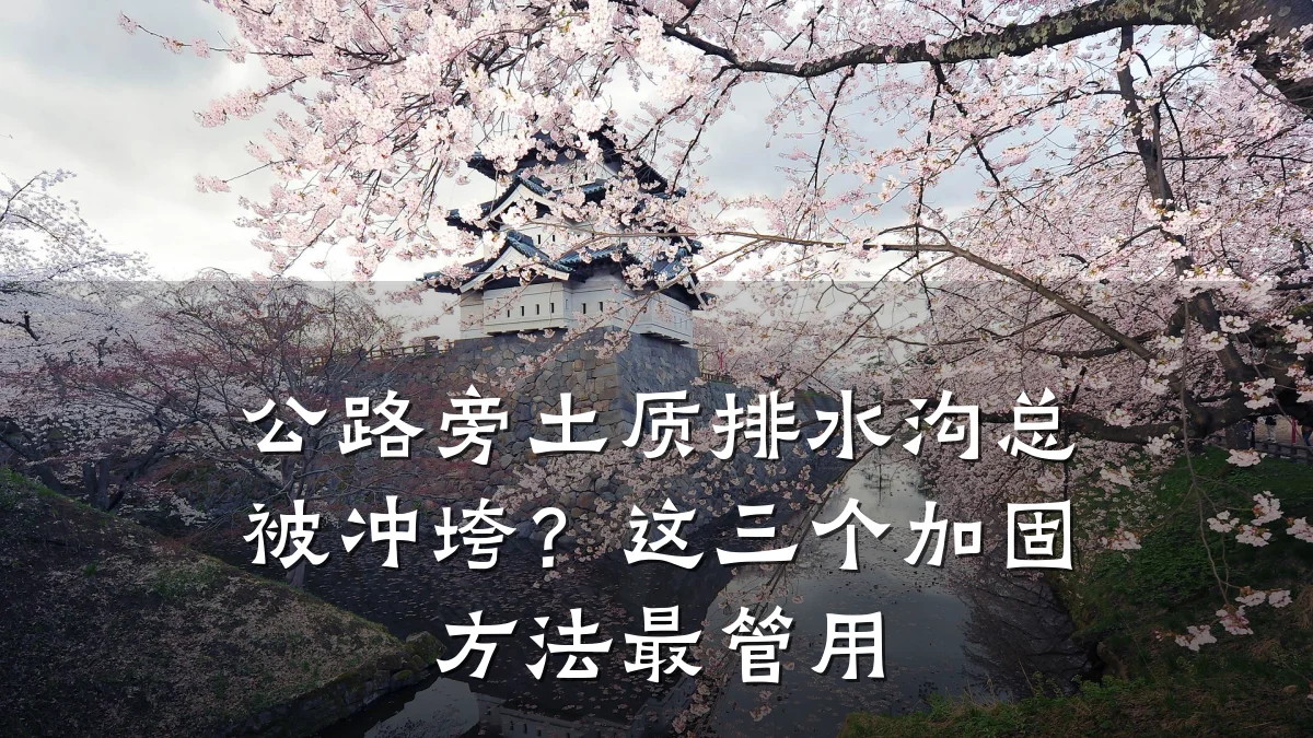 公路旁土质排水沟总被冲垮?这三个加固方法最管用