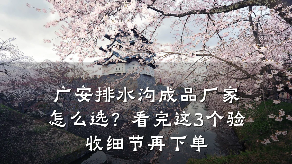 广安排水沟成品厂家怎么选?看完这3个验收细节再下单