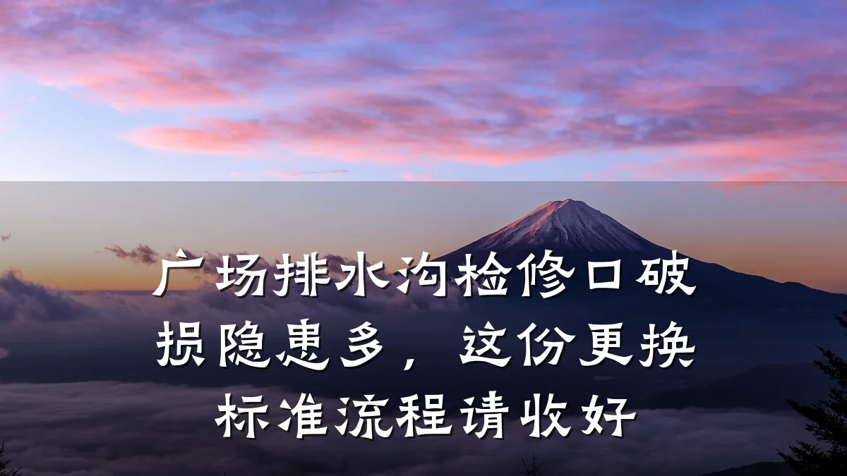广场排水沟检修口破损隐患多，这份更换标准流程请收好
