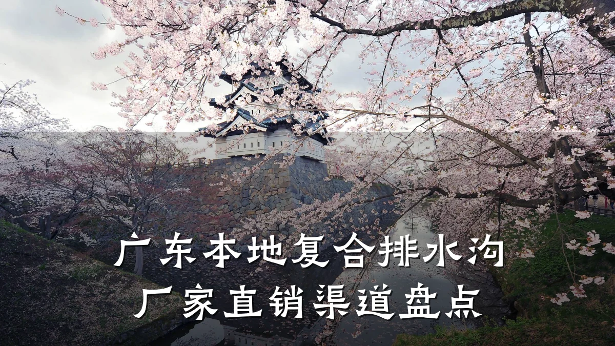 广东本地复合排水沟厂家直销渠道盘点